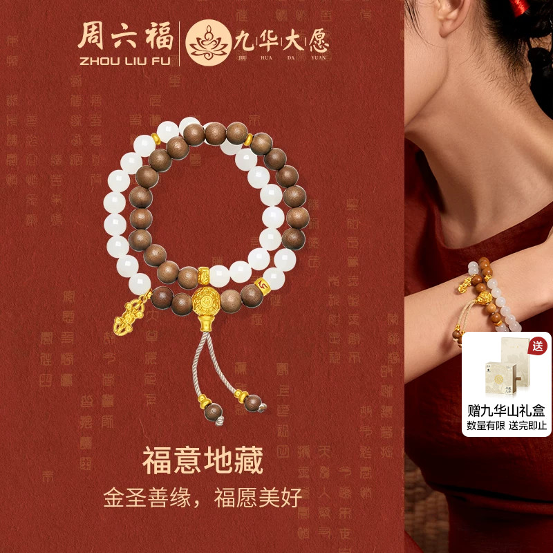 周六福金镶玉九华山福意地藏手串