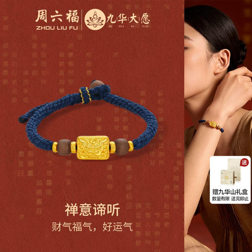 周六福黄金手绳女5d硬金定价九华山禅意谛听藏蓝色编绳送节日礼物