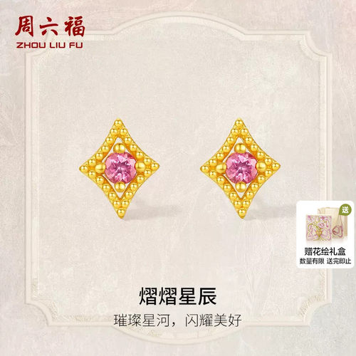 周六福黄金耳饰女款熠熠星辰