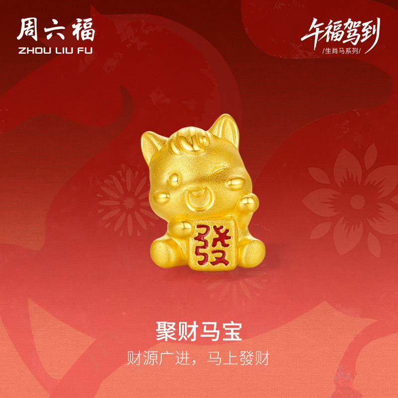 周六福3d硬金定价黄金手串聚财马宝女士生肖黄金手串生肖马系列