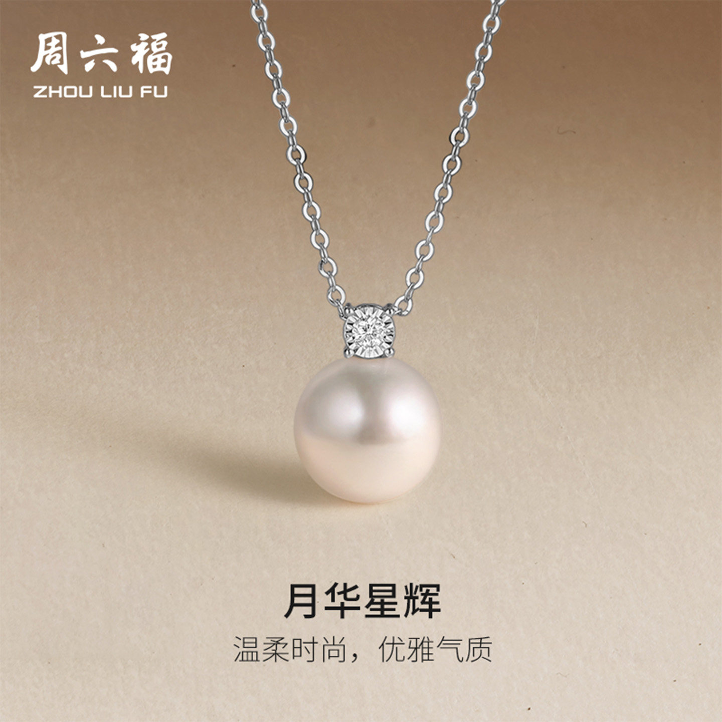 周六福18K淡水珍珠吊坠女爱迪生珍珠近圆白色优雅质感节日礼物
