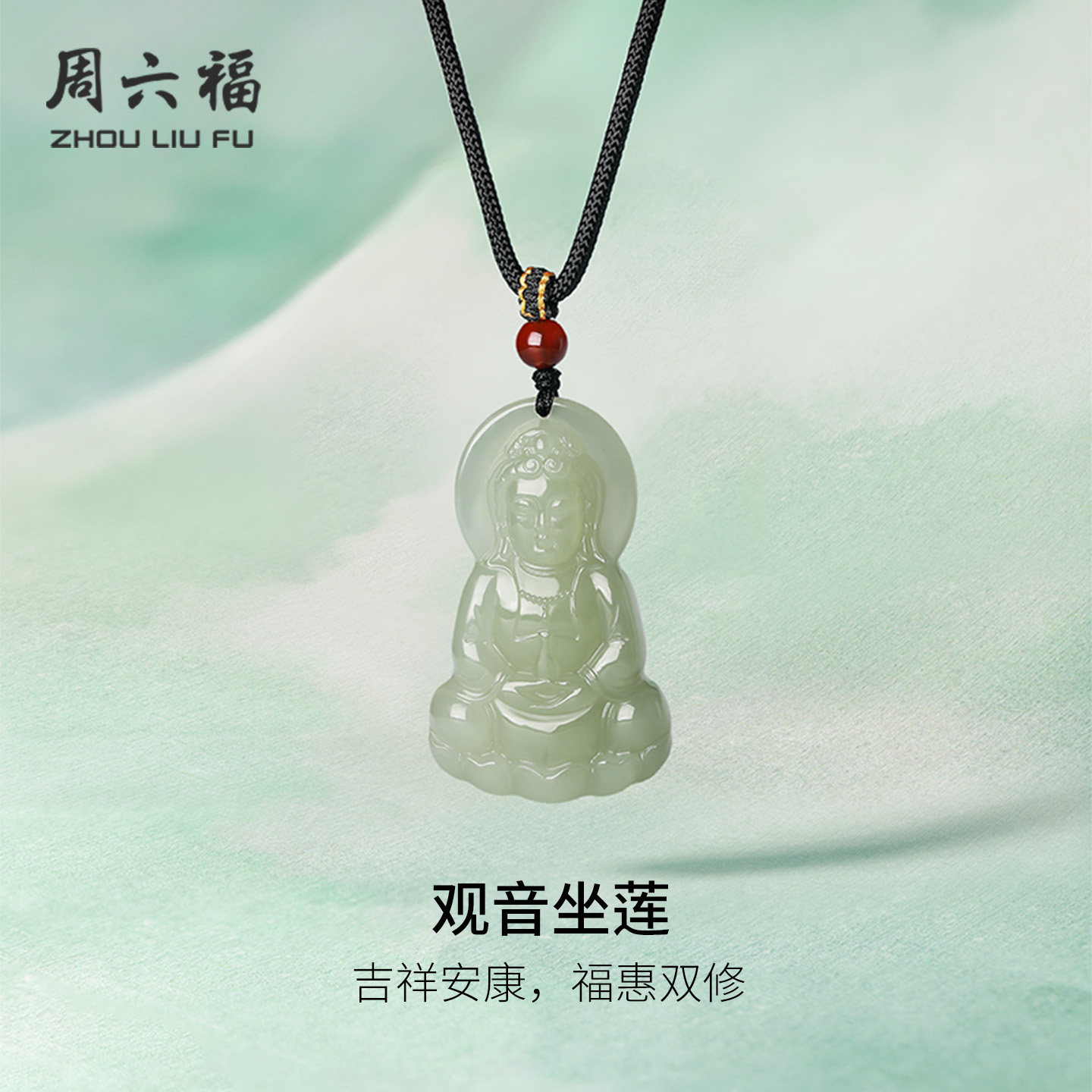 周六福和田玉观音坐莲吊坠