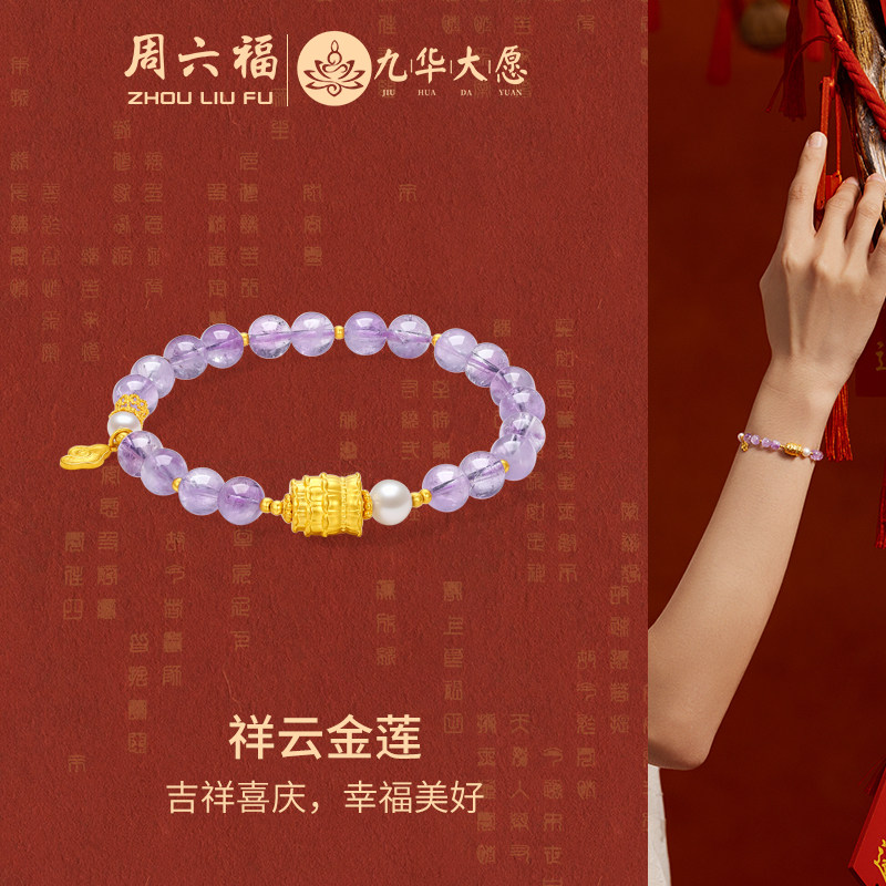 周六福5D硬金紫水晶手串