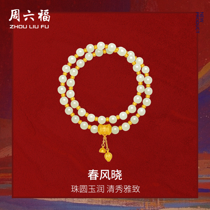 周六福金镶玉新中式春风晓手串