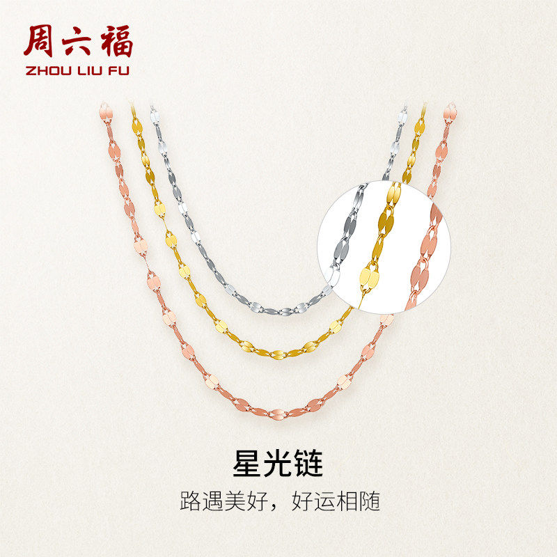 周六福星光亮闪吸睛可叠戴素链