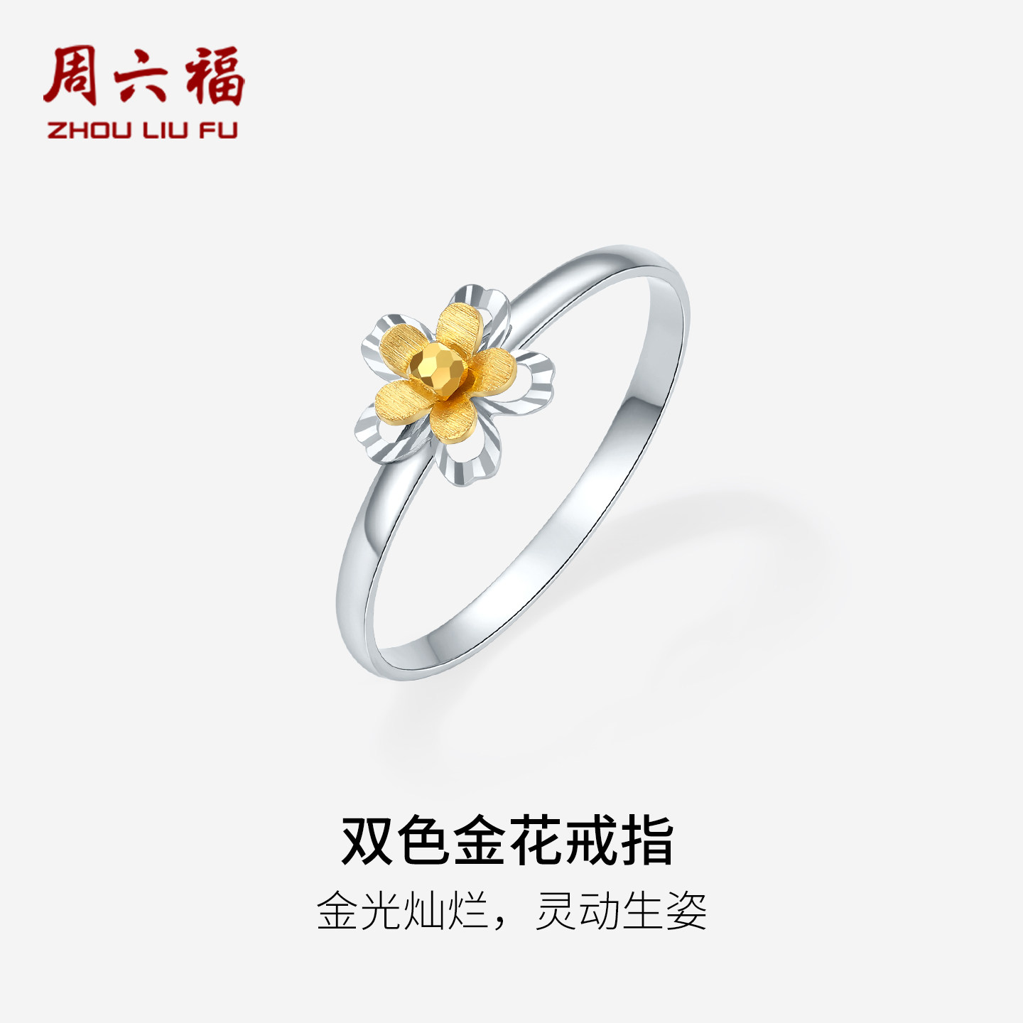 周六福双色18K金戒指女花朵指环手饰Au750多彩金节日礼物送女友