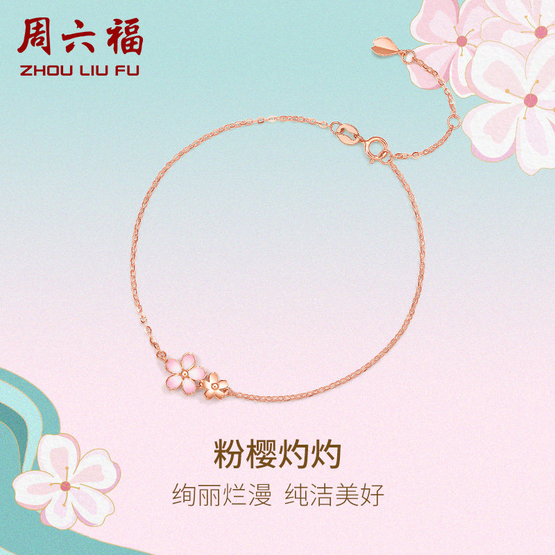 周六福日系和风馆手链樱花18K金
