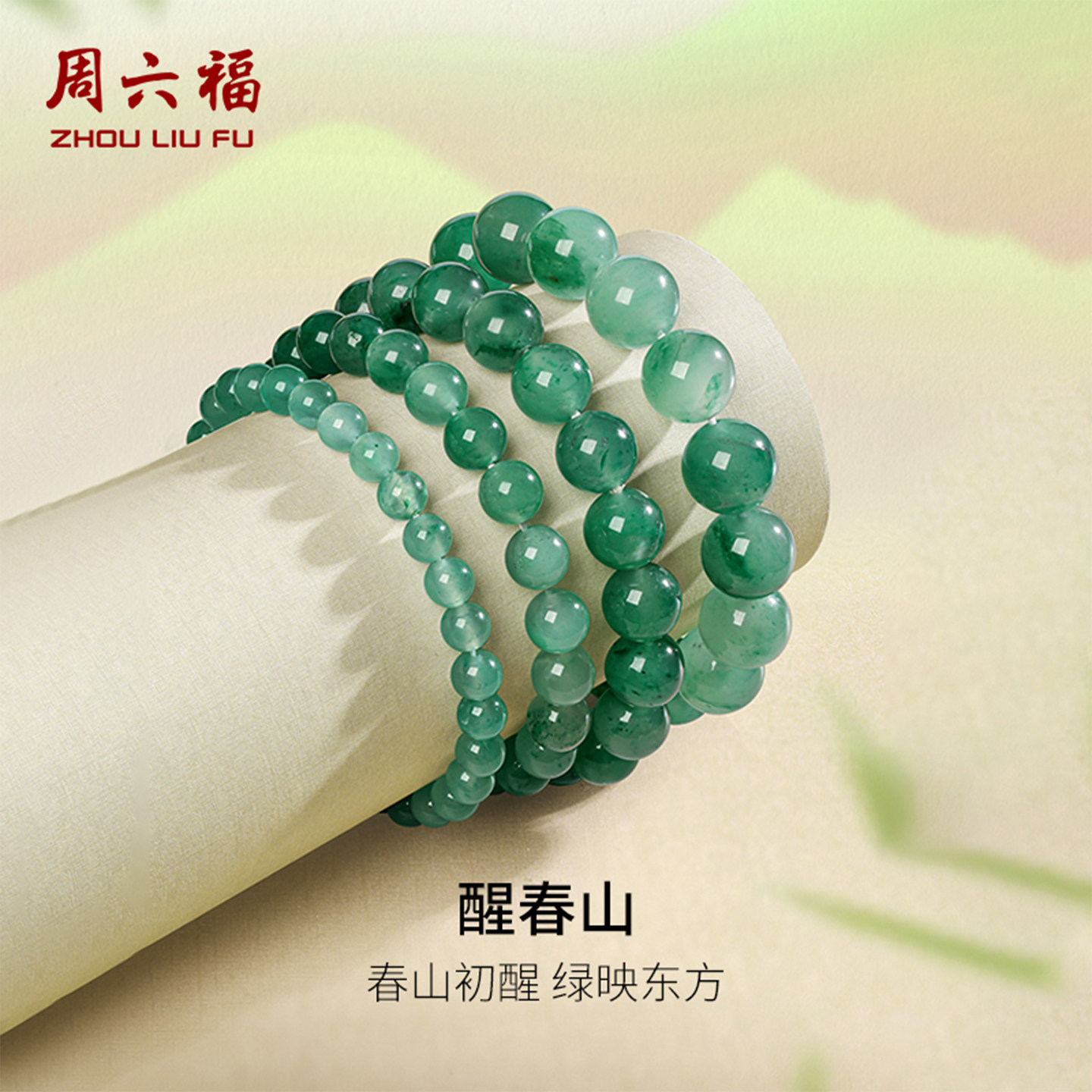周六福非洲翠手串女玉石串珠子