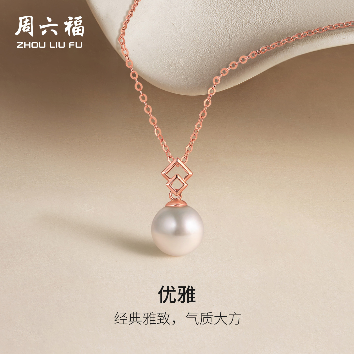 周六福18K珍珠吊坠女款优雅Z圆珠au750玫瑰金法式节日礼物