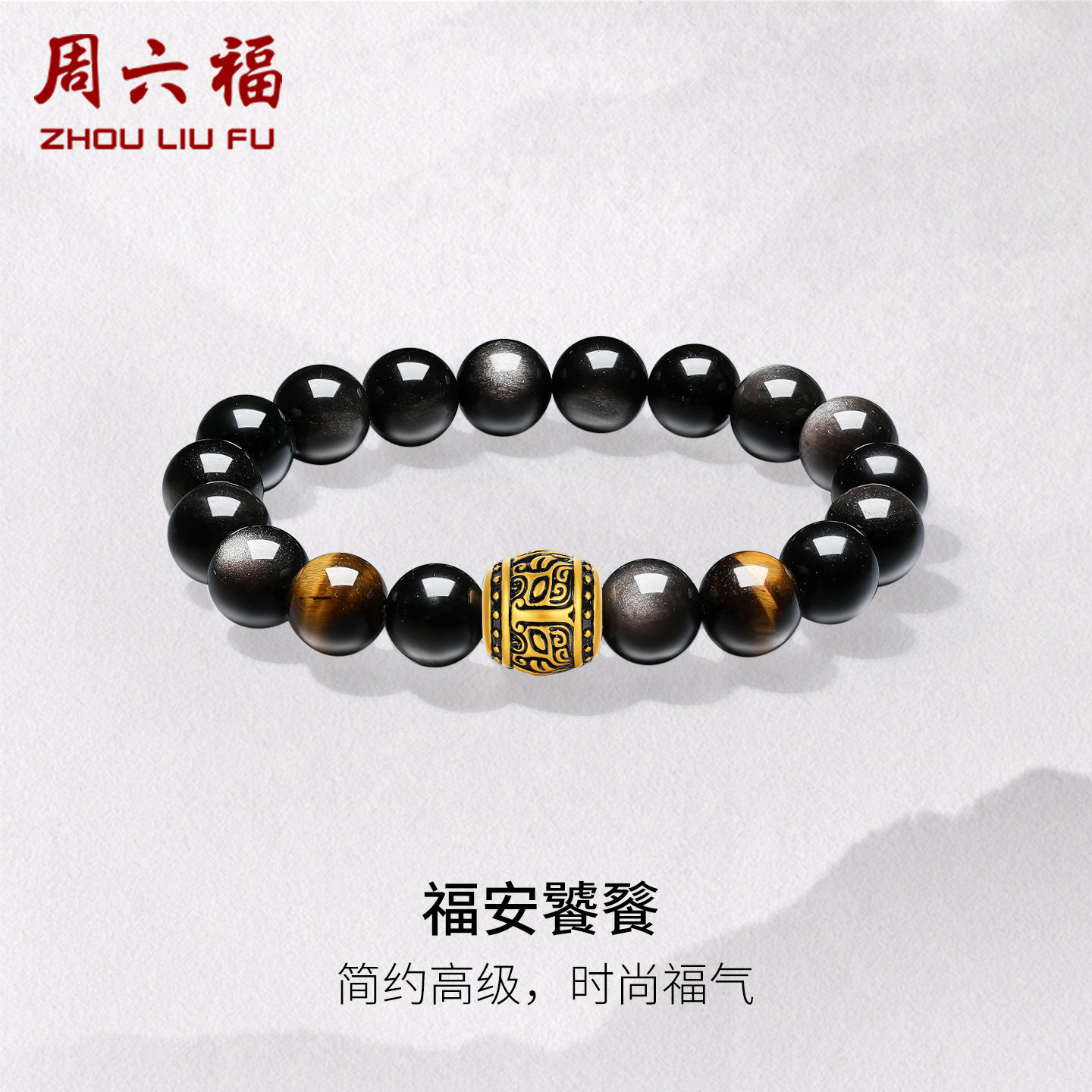 周六福黄金5d硬金手串男款定价福安饕餮手饰电黑工艺送父亲礼物