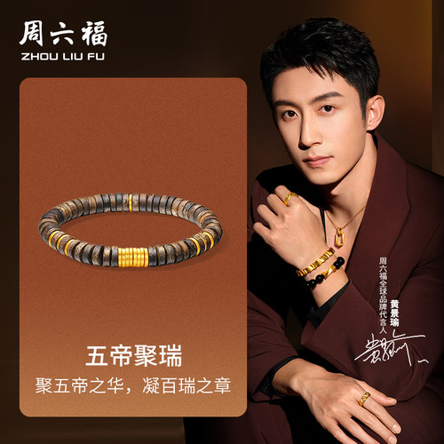 周六福黄金5D硬金手串