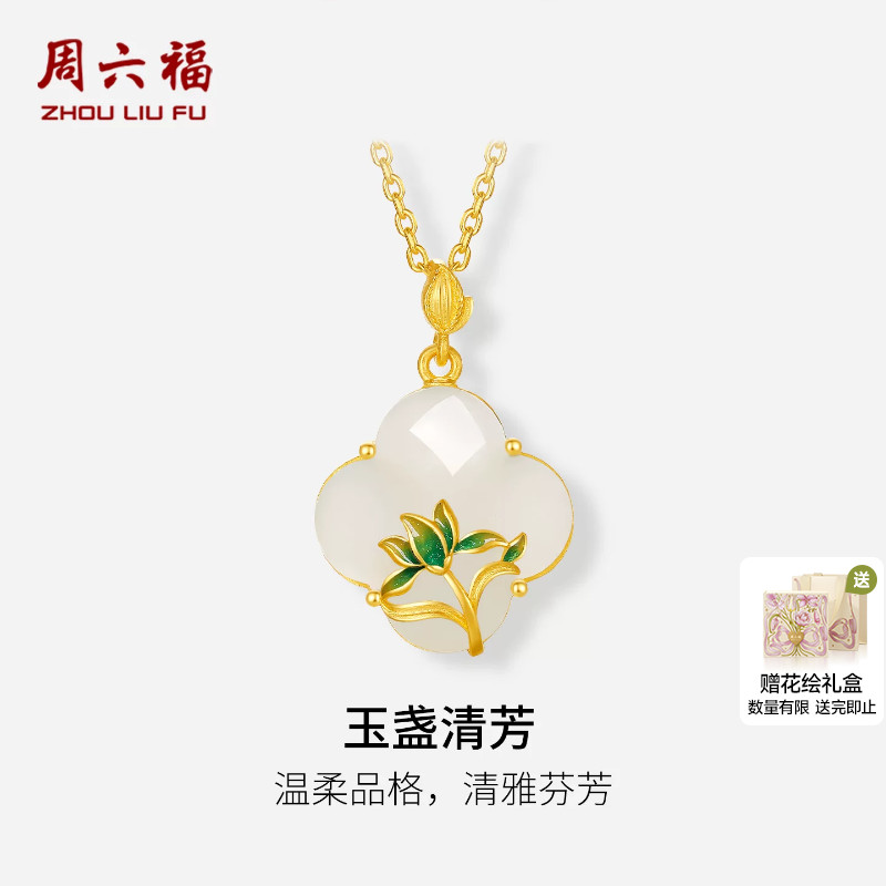 周六福金镶玉温柔玉盏清芳吊坠
