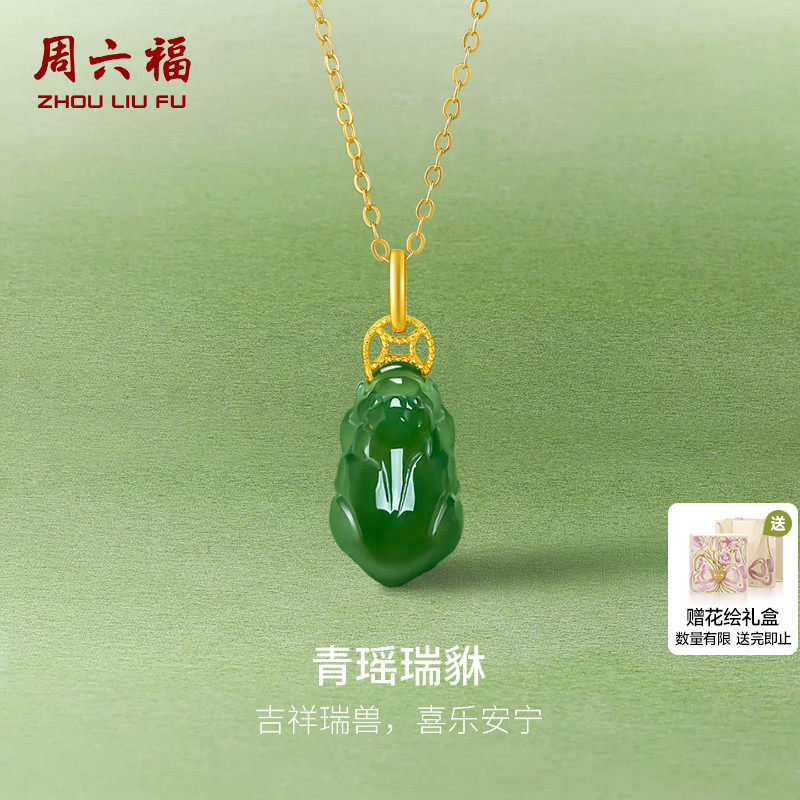 周六福金镶玉足金天然和田碧玉吊坠钱币貔貅节日礼物