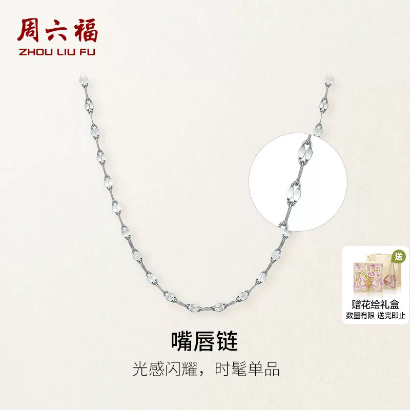 周六福pt950铂金白金嘴唇链