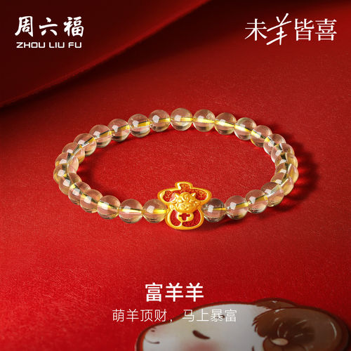 周六福5D硬金生肖羊手串