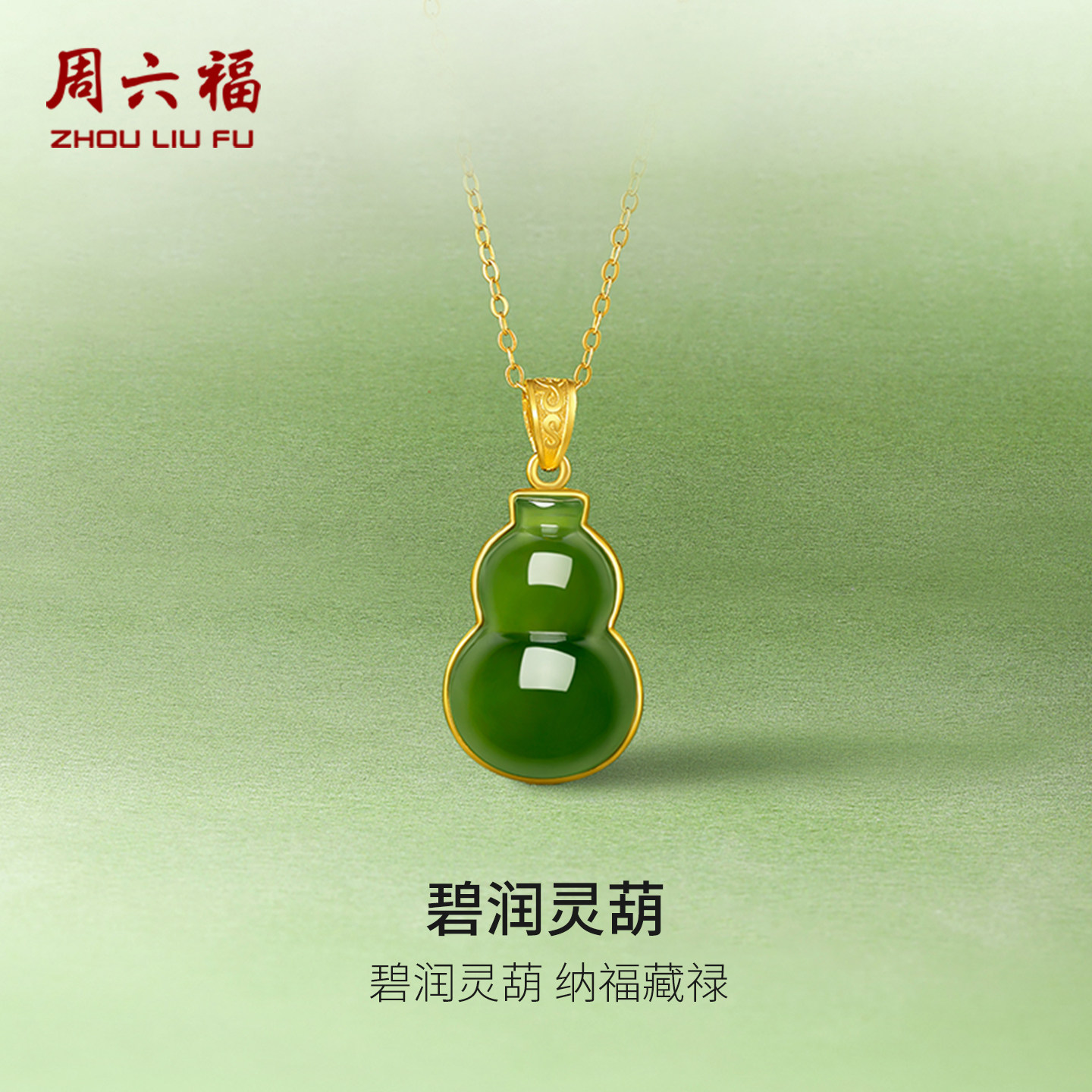 周六福吊坠足金金镶玉碧玉葫芦