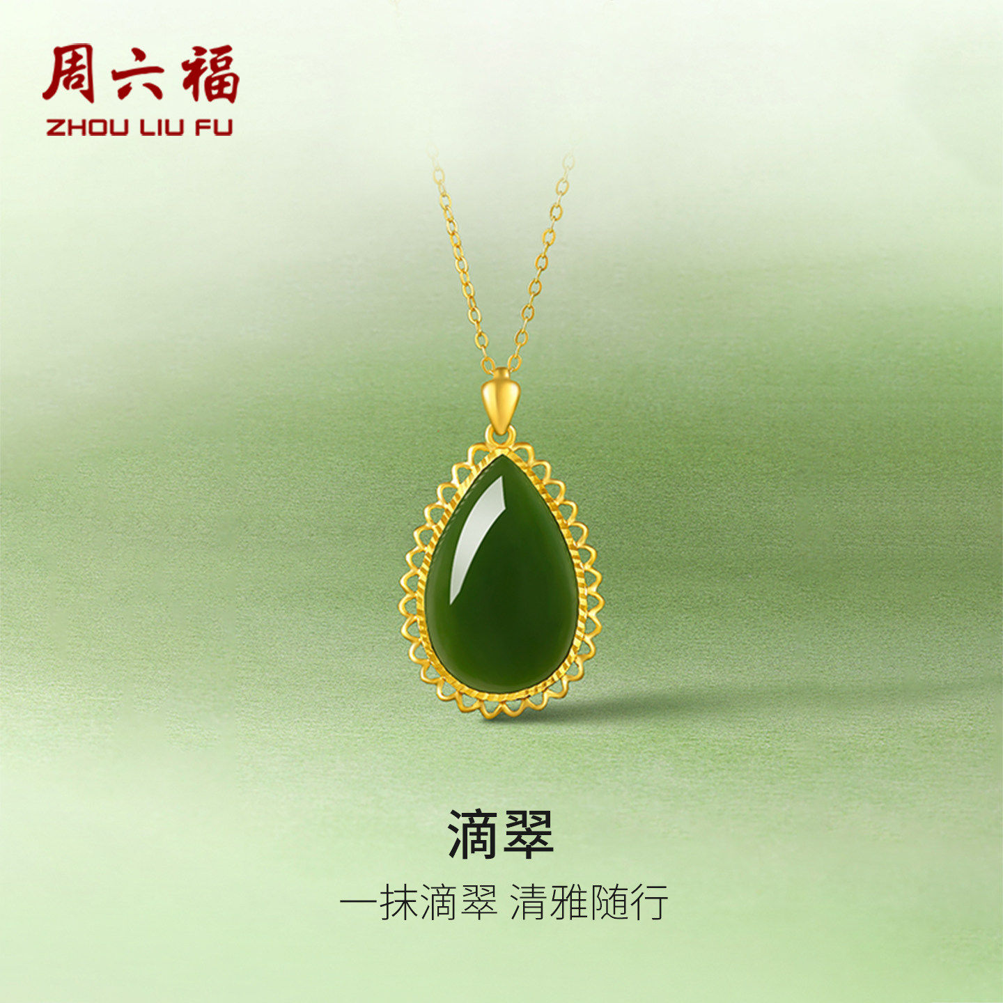 周六福和田玉足金水滴吊坠送妈妈