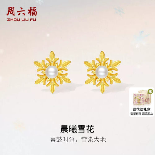 周六福黄金耳钉女款5G足金雪花珍珠系列耳饰黄金镶嵌送女生礼物