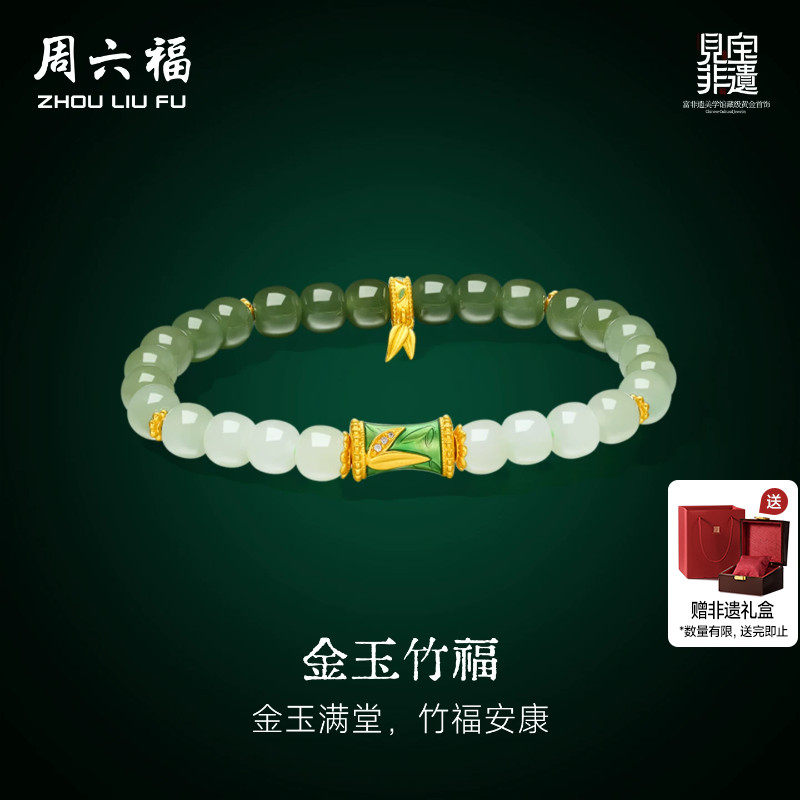 周六福金镶玉和田玉手串
