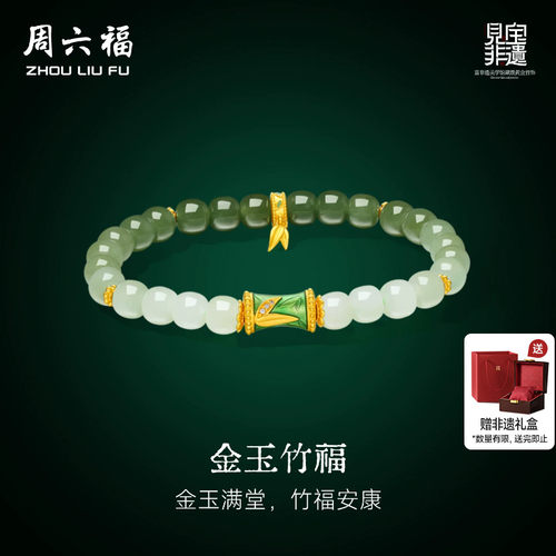 周六福金镶玉和田玉手串