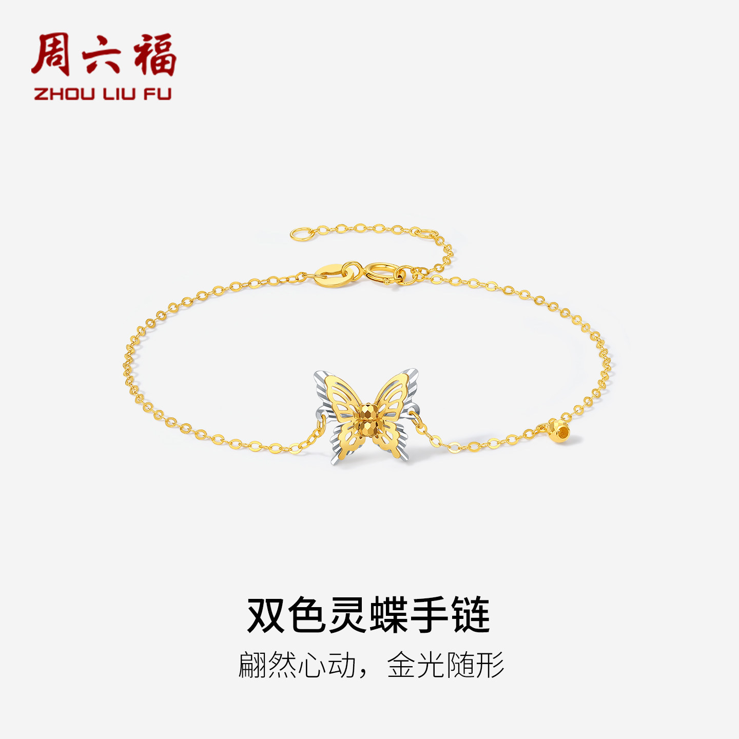 周六福双色18K金手链女蝴蝶结手饰au750多彩金节日礼物送女友
