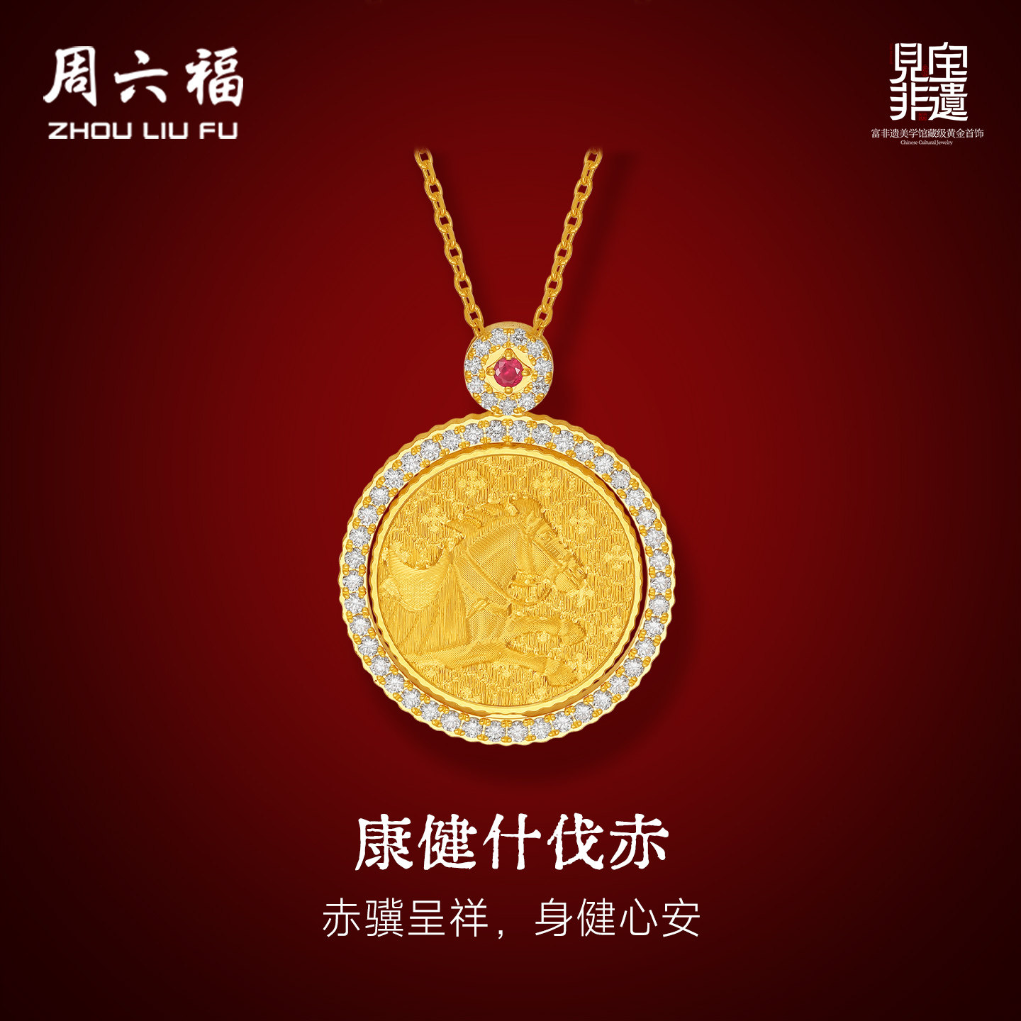 周六福黄金镶嵌钻石吊坠女款