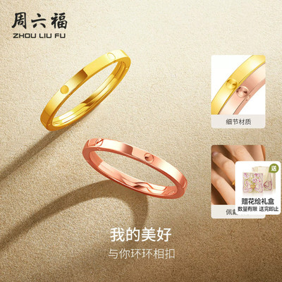 周六福黄18k金戒指环环相扣女多彩au750彩金玫瑰金节日礼物