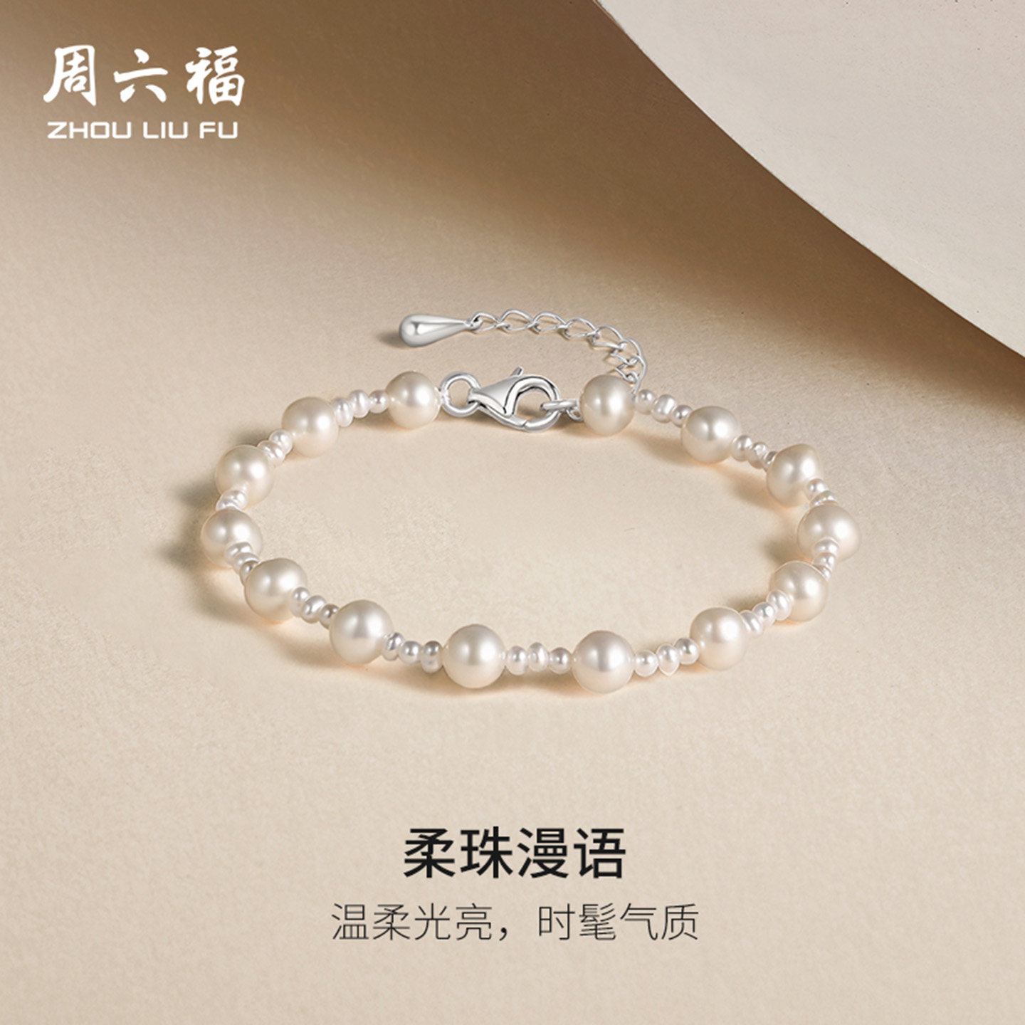周六福S925银珍珠手链优雅时尚大小淡水珍珠手串送女友节日礼物
