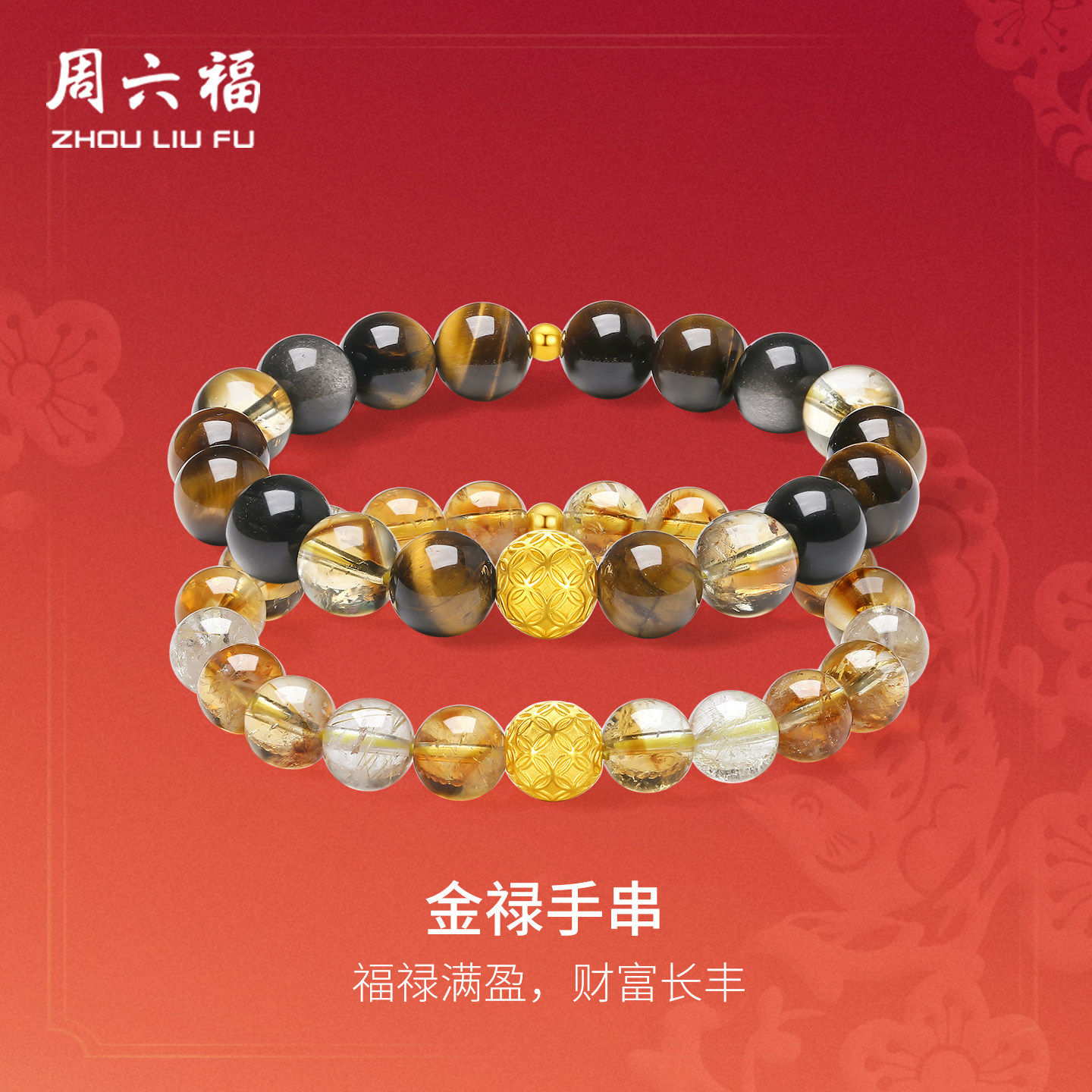 周六福5D硬金招财情侣手串