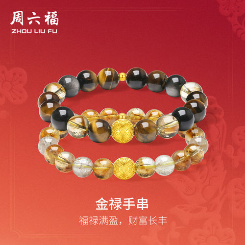 周六福5D硬金招财情侣手串