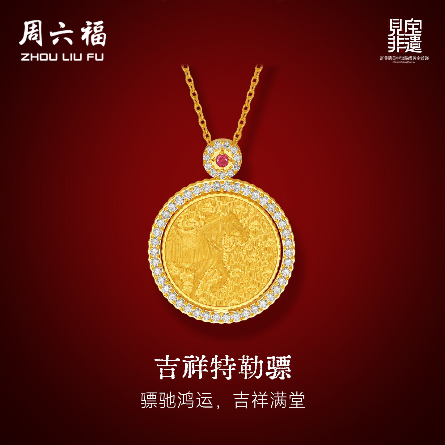 周六福黄金镶嵌钻石吊坠女款
