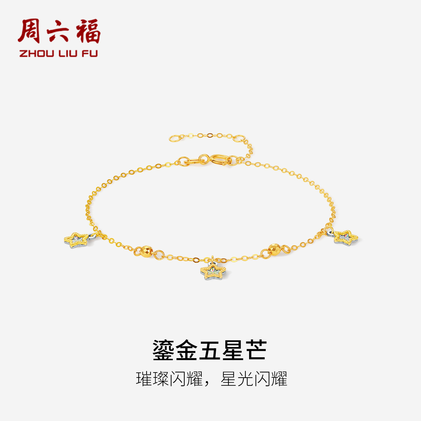 周六福18K金手链女金珠五角星手饰au750多彩金节日礼物送女友