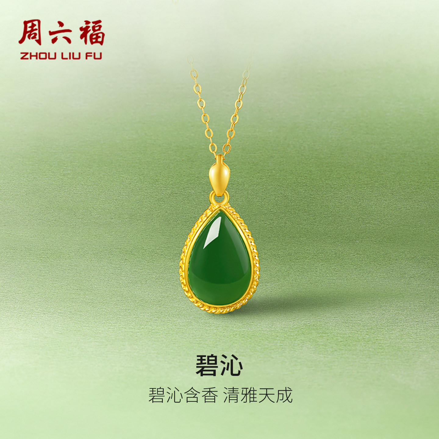 周六福和田玉吊坠女金镶玉玉坠碧玉水滴妈妈玉石挂件节日礼物