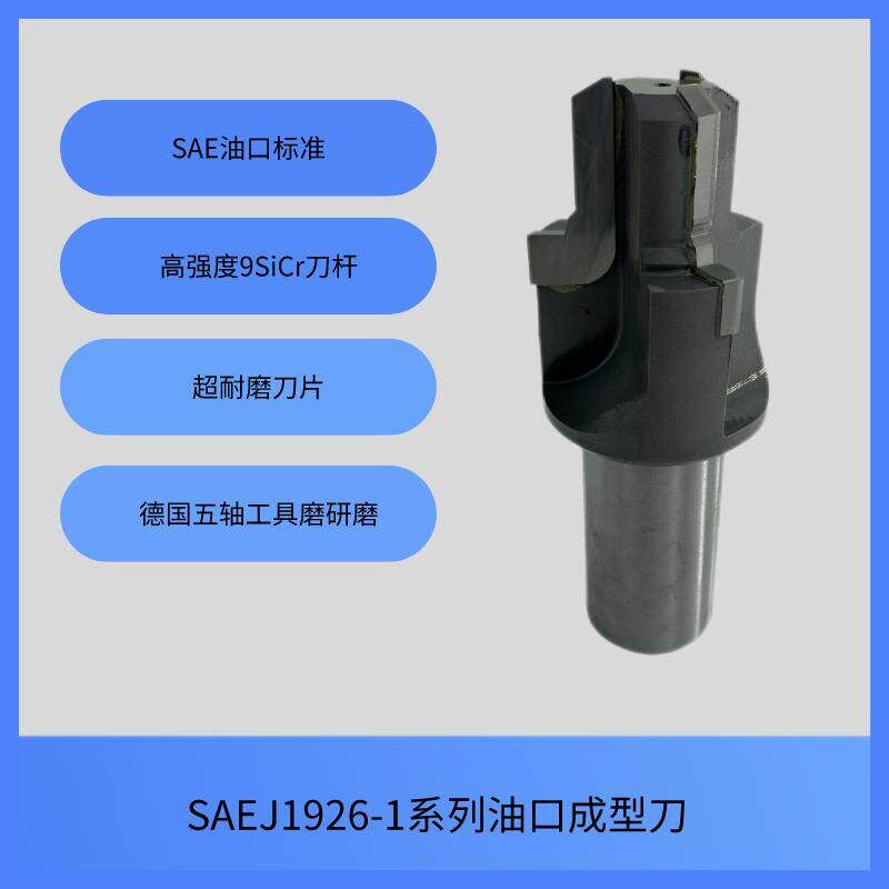 美国汽车协会SAE油口系列成型刀焊刃铰刀扩孔刀液压刀具