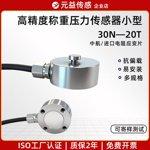 元益称重压力传感器测力高精度微小型实验室平面测力485重量模块