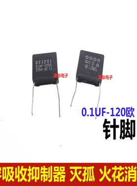 RC电子灭弧器RE/SE1201 0.1UF275V120R日本OKAYA除火花浪涌抑制器