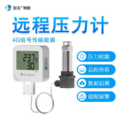 彭云压力表S21A9 无线远传压力传感器4G高精度数显水压气压油压计