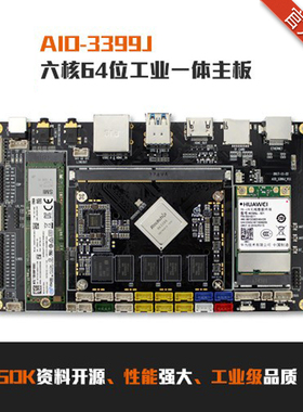 AIO-3399J六核64位开发板鸿蒙Android Ubuntu 服务器 工控PC 开源