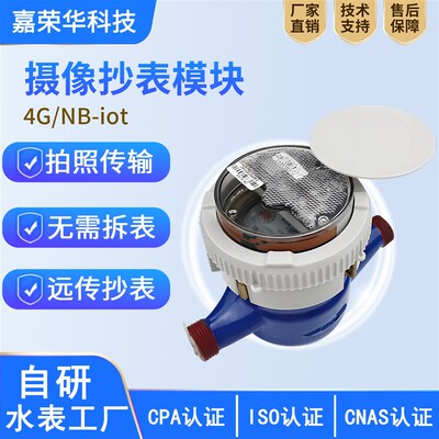4G/NB-IOT摄像远传直读智能水表拍摄照远程抄表监测无线传输数据
