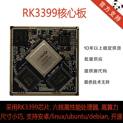 瑞芯微RK3399核心板六核64位CPU高性能 Mali-T860GPU linux开发板