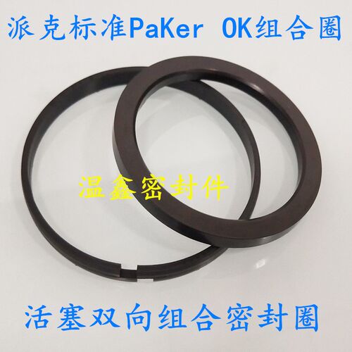 Paker标准OK组合密封圈240/250/260/270*225/229/239/249*8油封