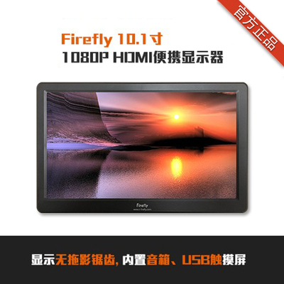 Firefly10.1寸1080P HDMI便携显示器