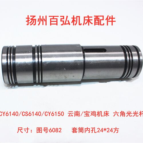 宝鸡云南机床厂CS CY6140 6150车床走刀六角套六方套 6082S光杆套