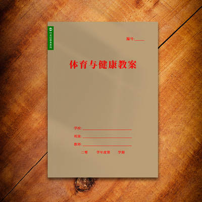 体育与健康教案教师备课本A4教案本笔记本高初中小学老师通用记录