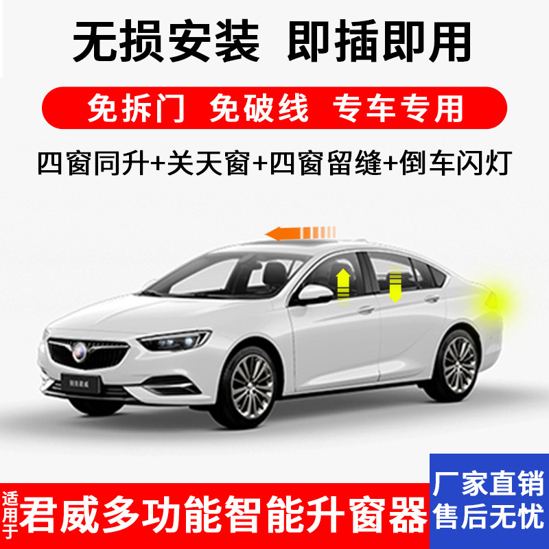 适用于17-20款君威一键升窗器自动升窗器obd关窗车窗玻璃升降改装