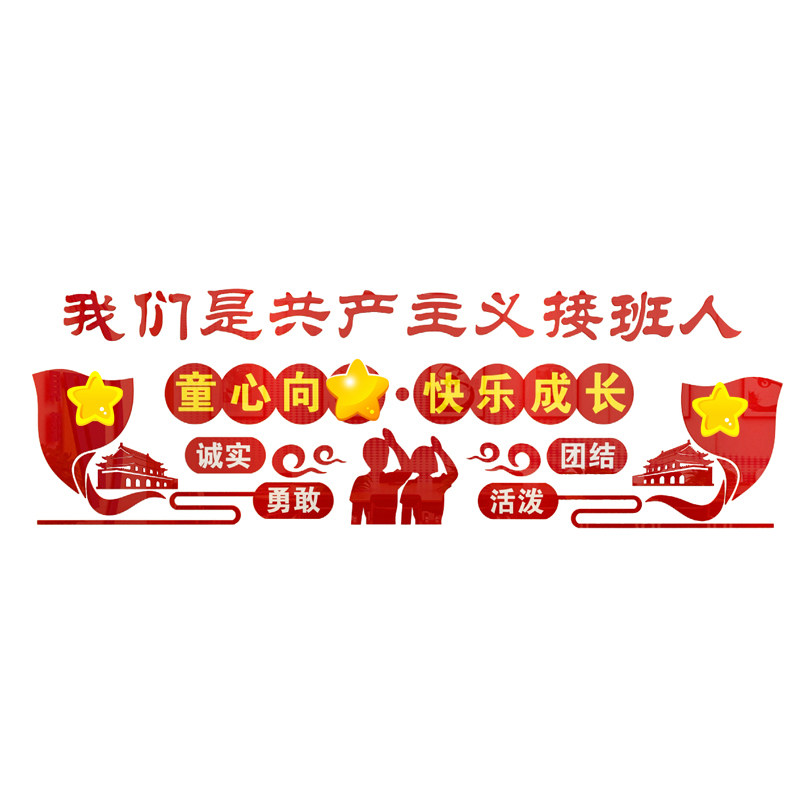 共产主义接班人少先队文化墙小学校走廊活动室布置3D立体墙贴自粘