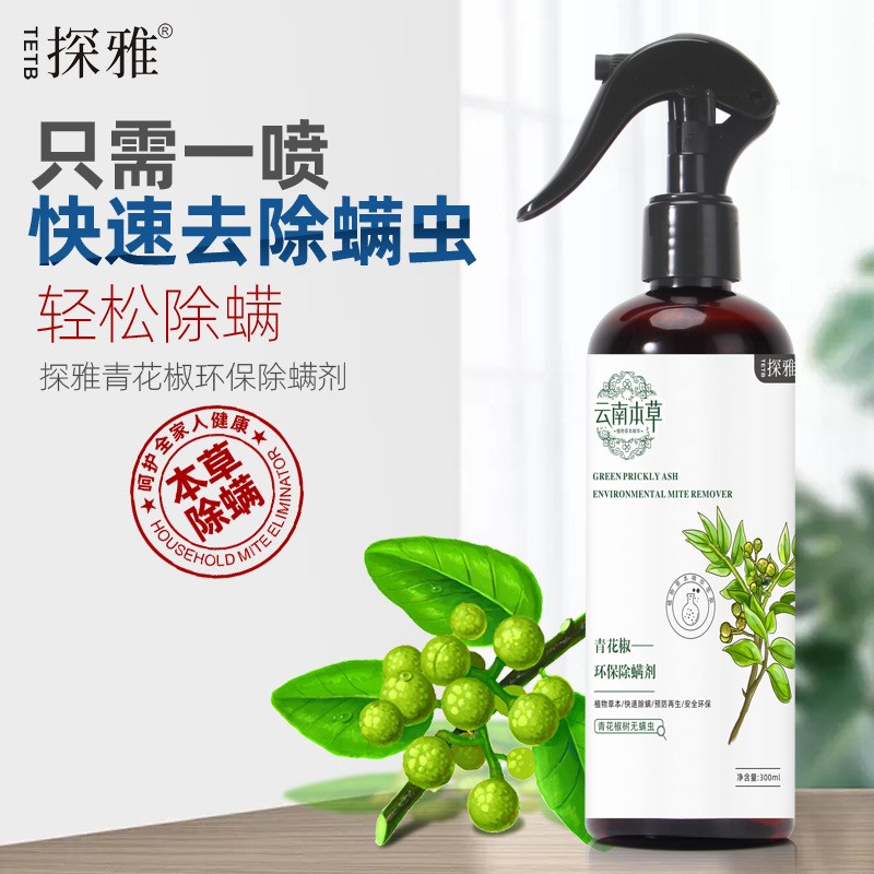 除螨喷雾 云南本草青花椒环保除螨剂 植物衣物被褥去螨虫免洗快干