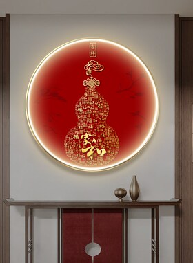 新中式百福图走廊玄关过道装饰壁画葫芦福字圆形入户茶室带灯挂画