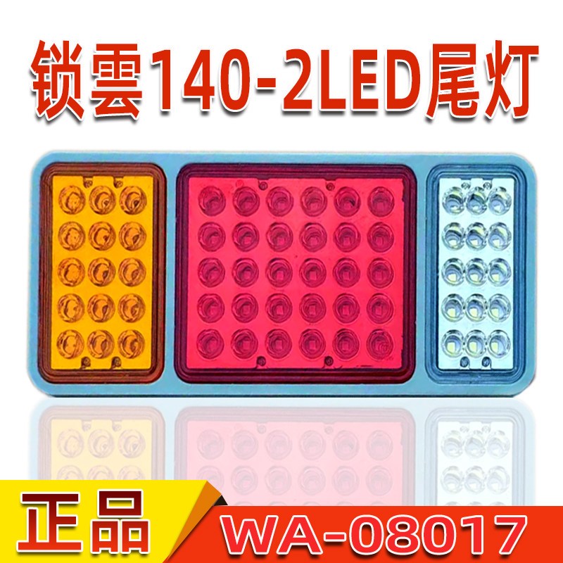 锁云东风140-2后尾灯货车LED防水高亮刹车转向倒车灯总成WA-08017