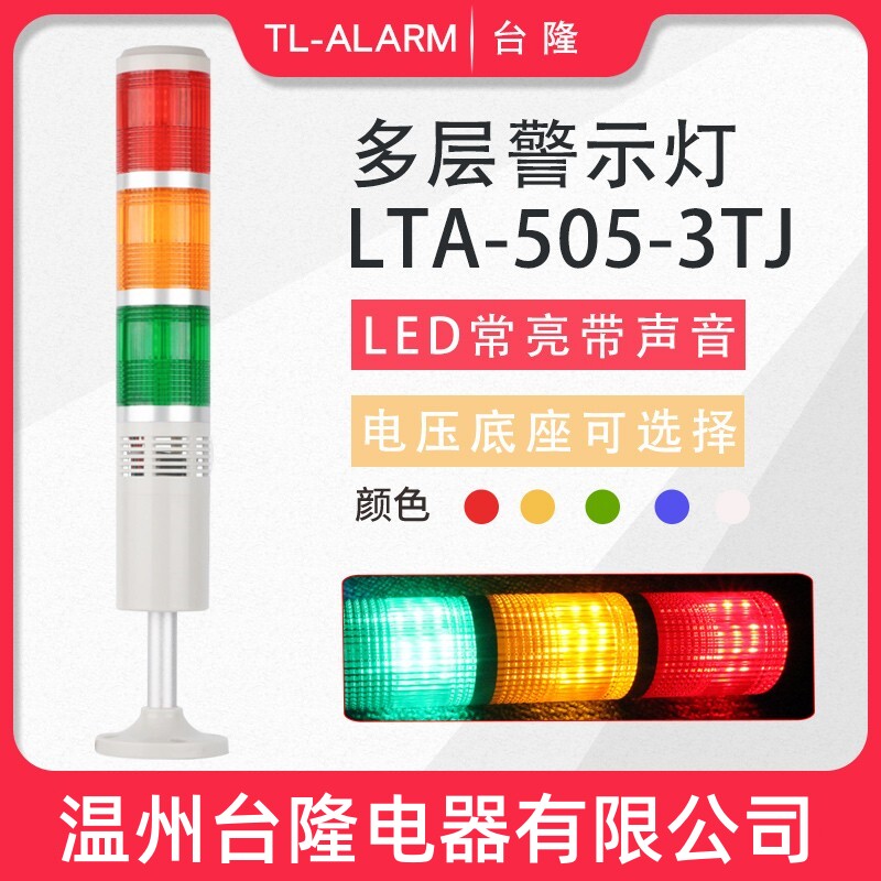 台隆多层警示灯塔灯LED警报器LTA-505-3TJ三色常亮带蜂鸣带声24V
